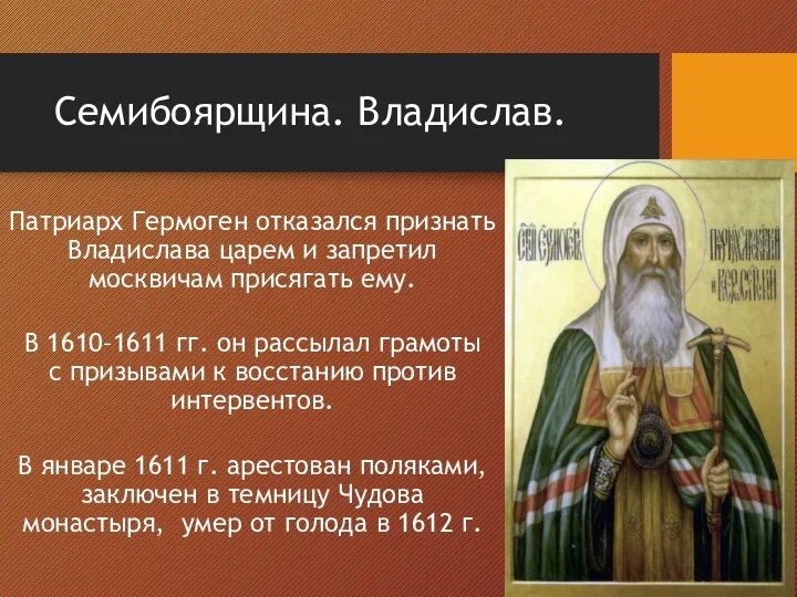 Семибоярщина. Владислав. Патриарх Гермоген отказался признать Владислава царем и запретил