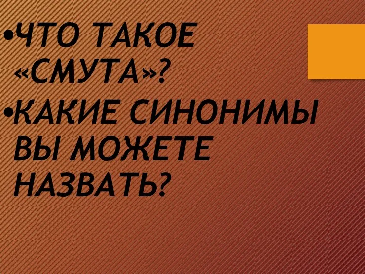 ЧТО ТАКОЕ «СМУТА»? КАКИЕ СИНОНИМЫ ВЫ МОЖЕТЕ НАЗВАТЬ?