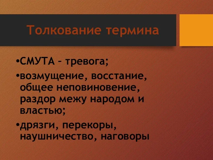 Толкование термина СМУТА – тревога; возмущение, восстание, общее неповиновение, раздор