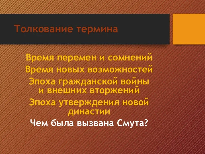 Толкование термина Время перемен и сомнений Время новых возможностей Эпоха