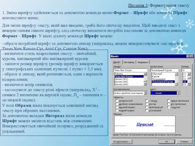 1. Зміна шрифту здійснюється за допомогою команди меню Формат – Шрифт або команди