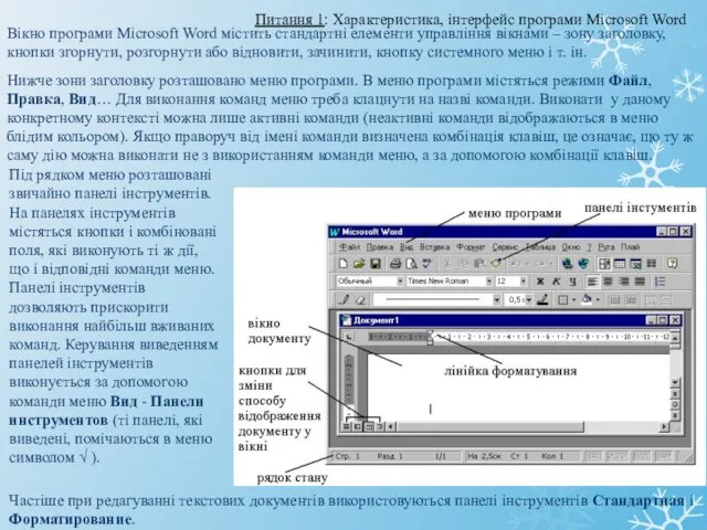 Вікно програми Microsoft Word містить стандартні елементи управління вікнами –