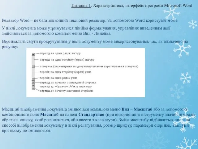 Редактор Word – це багатовіконний текстовий редактор. За допомогою Word користувач може У