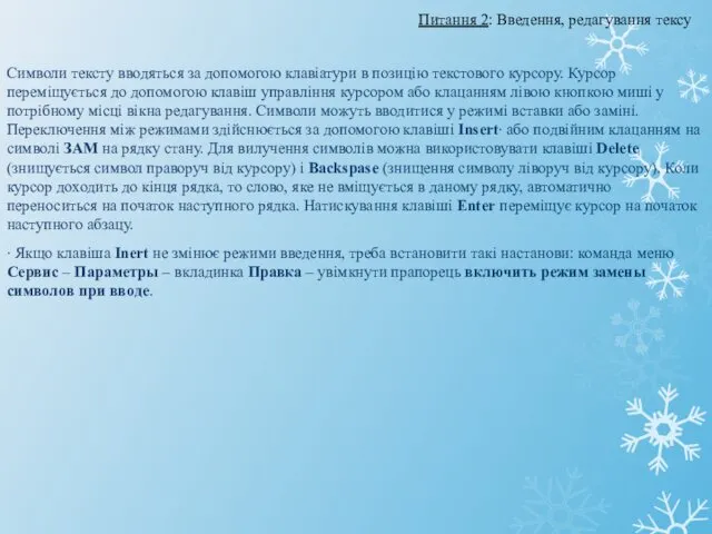 Символи тексту вводяться за допомогою клавіатури в позицію текстового курсору. Курсор переміщується до