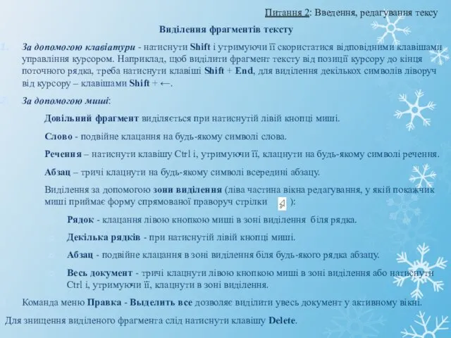 Виділення фрагментів тексту За допомогою клавіатури - натиснути Shift і утримуючи її скористатися