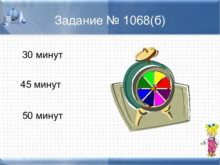 Задание № 1068(б) 30 минут 45 минут 50 минут