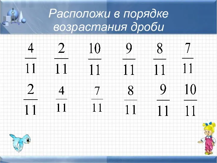 Расположи в порядке возрастания дроби