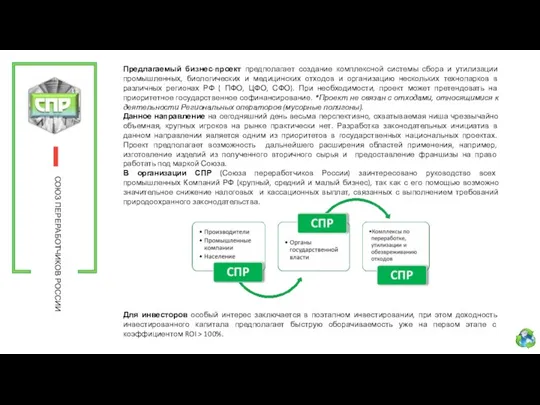 СОЮЗ ПЕРЕРАБОТЧИКОВ РОССИИ Предлагаемый бизнес-проект предполагает создание комплексной системы сбора