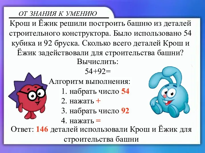 Вычислить: 54+92= Алгоритм выполнения: 1. набрать число 54 2. нажать