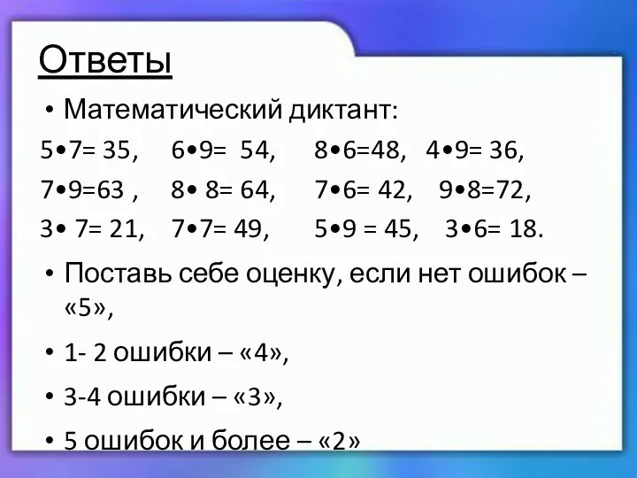 Ответы Математический диктант: 5•7= 35, 6•9= 54, 8•6=48, 4•9= 36,