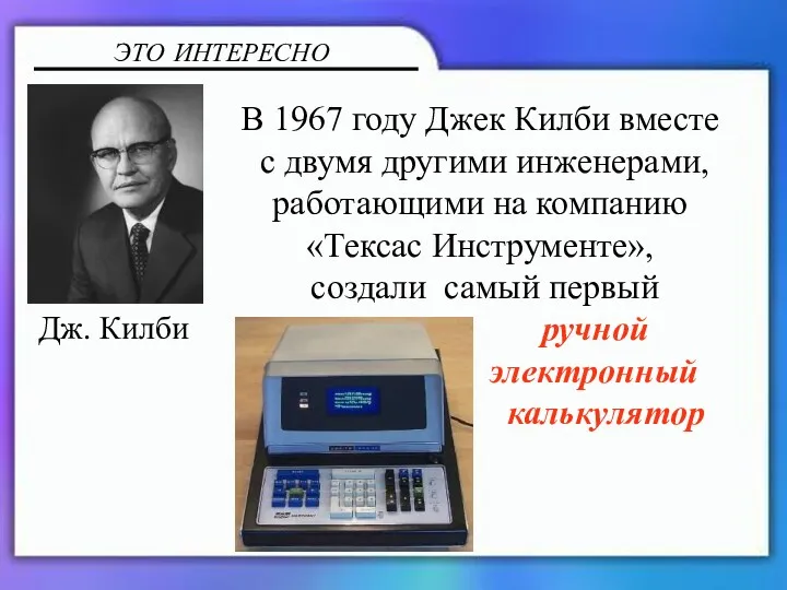 В 1967 году Джек Килби вместе с двумя другими инженерами,