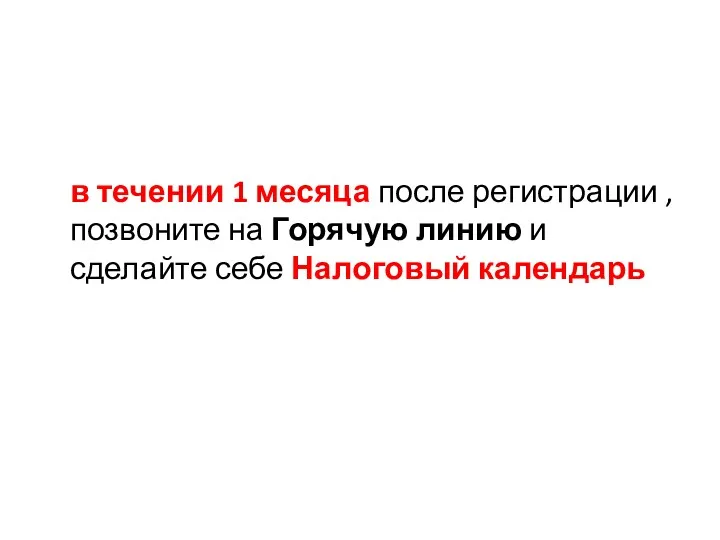 в течении 1 месяца после регистрации , позвоните на Горячую линию и сделайте себе Налоговый календарь