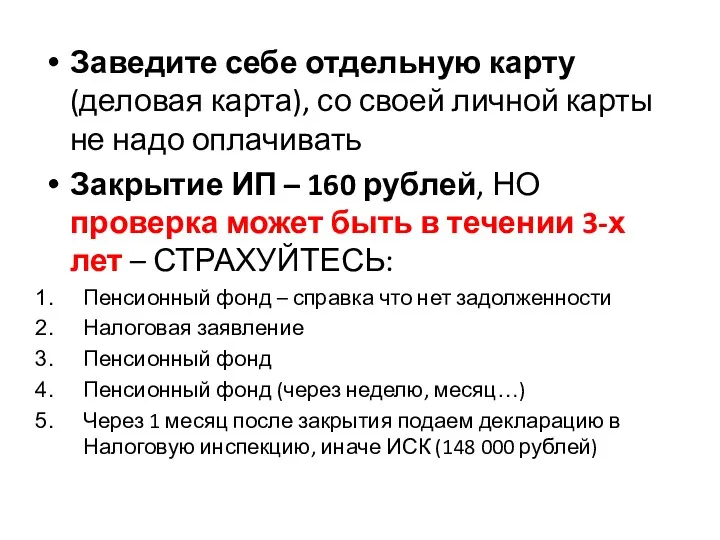 Заведите себе отдельную карту (деловая карта), со своей личной карты