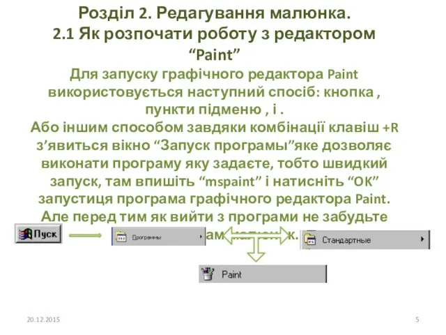 Розділ 2. Редагування малюнка. 2.1 Як розпочати роботу з редактором “Paint” Для запуску