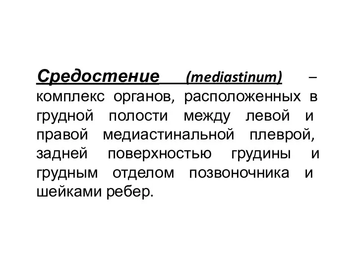 Средостение (mediastinum) – комплекс органов, расположенных в грудной полости между