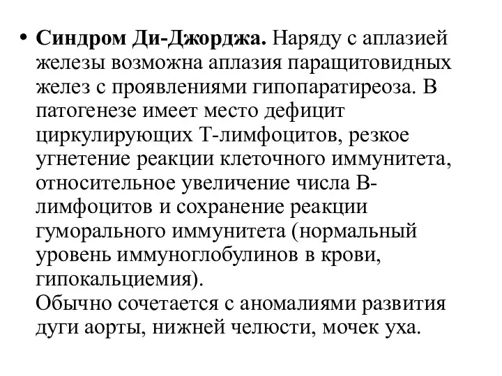 Синдром Ди-Джорджа. Наряду с аплазией железы возможна аплазия паращитовидных желез