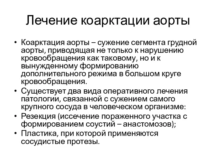 Лечение коарктации аорты Коарктация аорты – сужение сегмента грудной аорты,