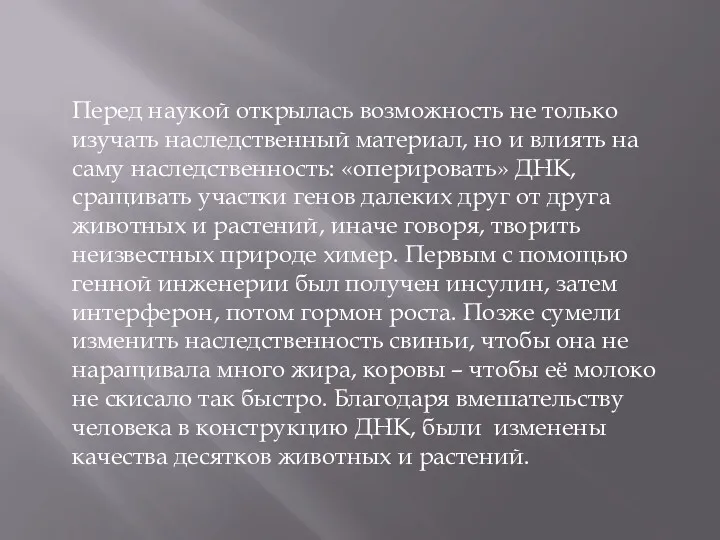 Перед наукой открылась возможность не только изучать наследственный материал, но