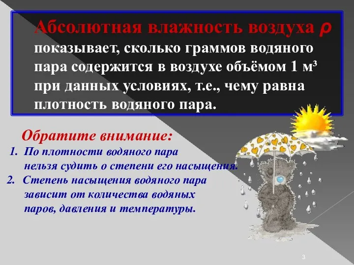 Абсолютная влажность воздуха ρ показывает, сколько граммов водяного пара содержится в воздухе объёмом