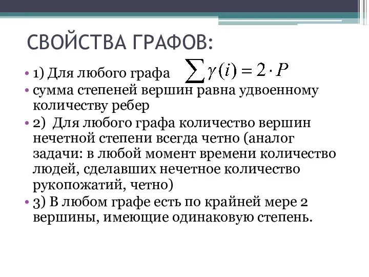 СВОЙСТВА ГРАФОВ: 1) Для любого графа сумма степеней вершин равна