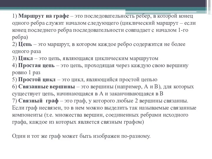 1) Маршрут на графе – это последовательность ребер, в которой