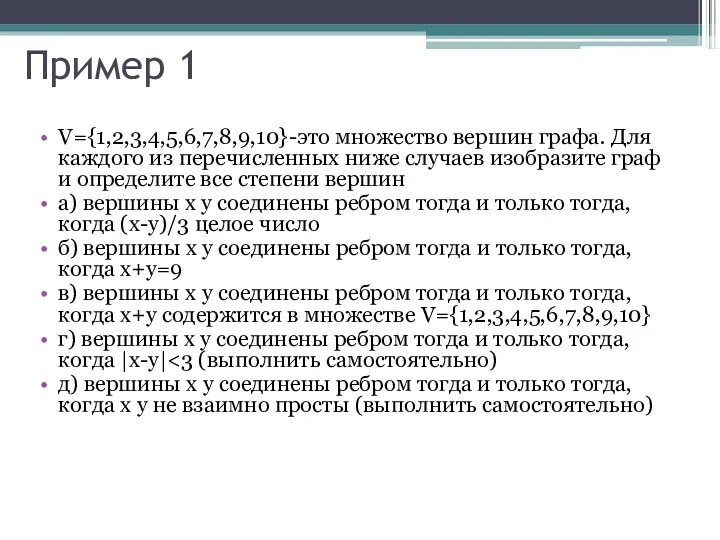 Пример 1 V={1,2,3,4,5,6,7,8,9,10}-это множество вершин графа. Для каждого из перечисленных