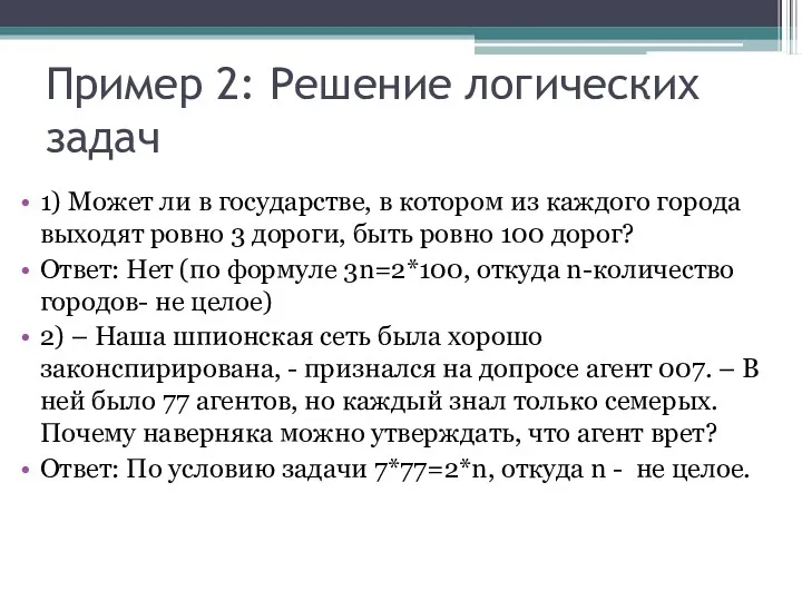 Пример 2: Решение логических задач 1) Может ли в государстве,