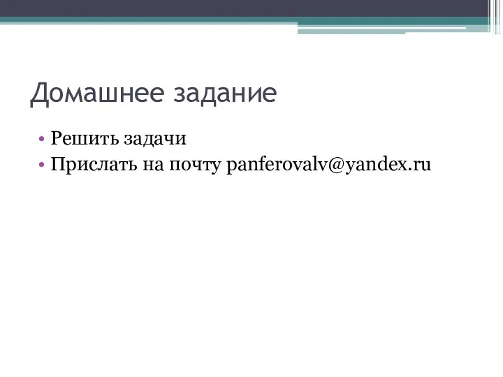 Домашнее задание Решить задачи Прислать на почту panferovalv@yandex.ru