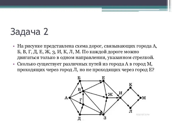 Задача 2 На рисунке представлена схема дорог, связывающих города А,