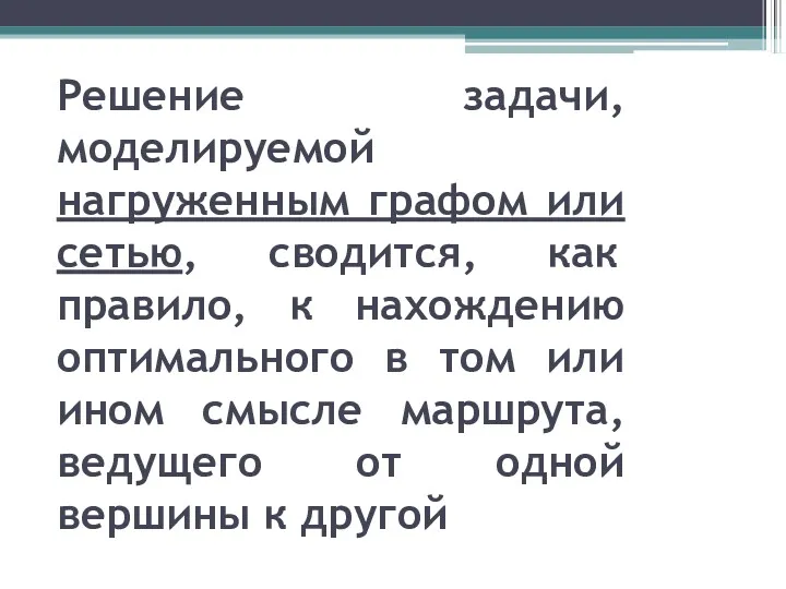 Решение задачи, моделируемой нагруженным графом или сетью, сводится, как правило,