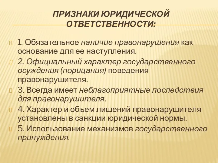 ПРИЗНАКИ ЮРИДИЧЕСКОЙ ОТВЕТСТВЕННОСТИ: 1. Обязательное наличие правонарушения как основание для ее наступления. 2.