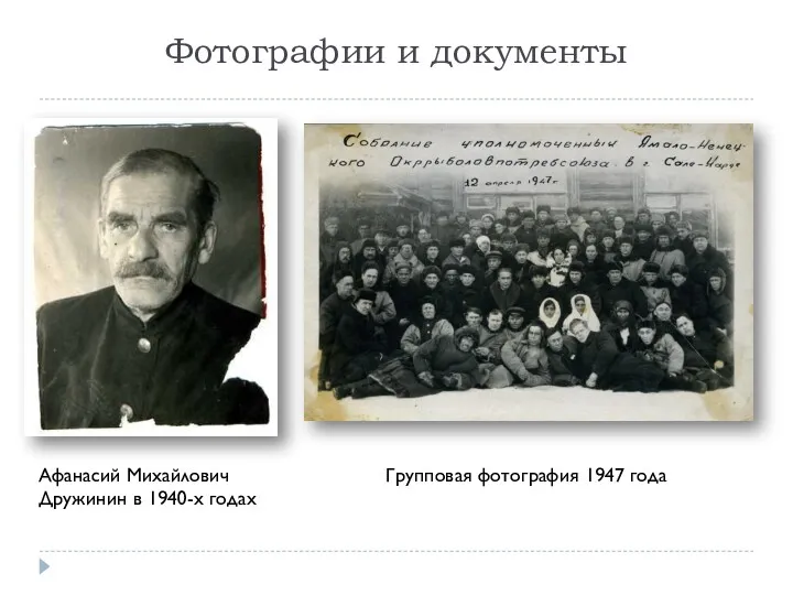 Фотографии и документы Афанасий Михайлович Дружинин в 1940-х годах Групповая фотография 1947 года