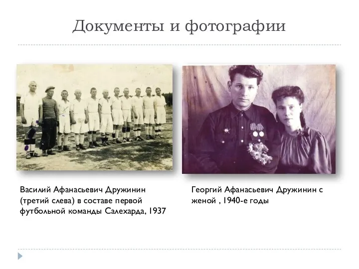 Документы и фотографии Георгий Афанасьевич Дружинин с женой , 1940-е