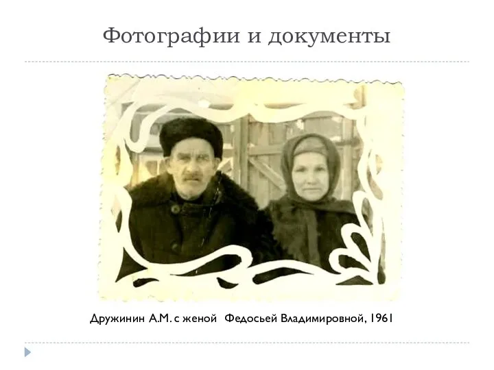 Фотографии и документы Дружинин А.М. с женой Федосьей Владимировной, 1961