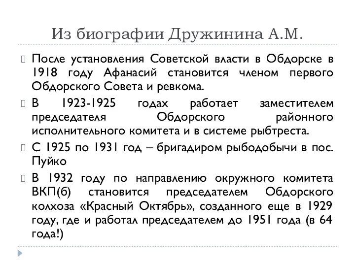 Из биографии Дружинина А.М. После установления Советской власти в Обдорске