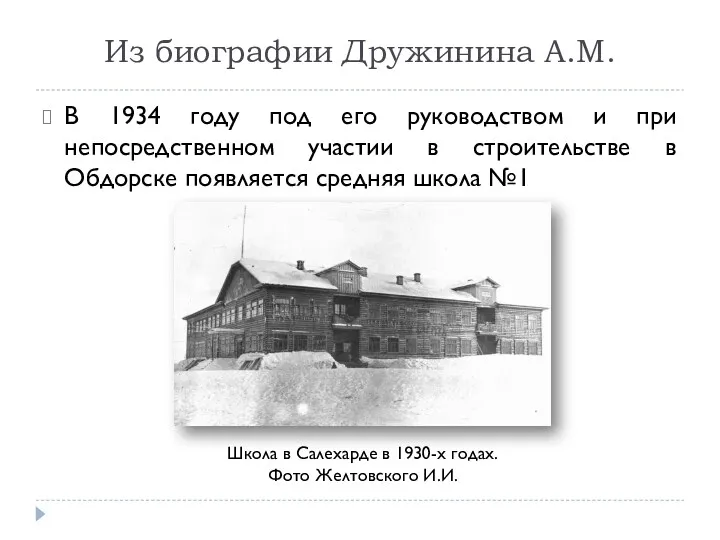 Из биографии Дружинина А.М. В 1934 году под его руководством