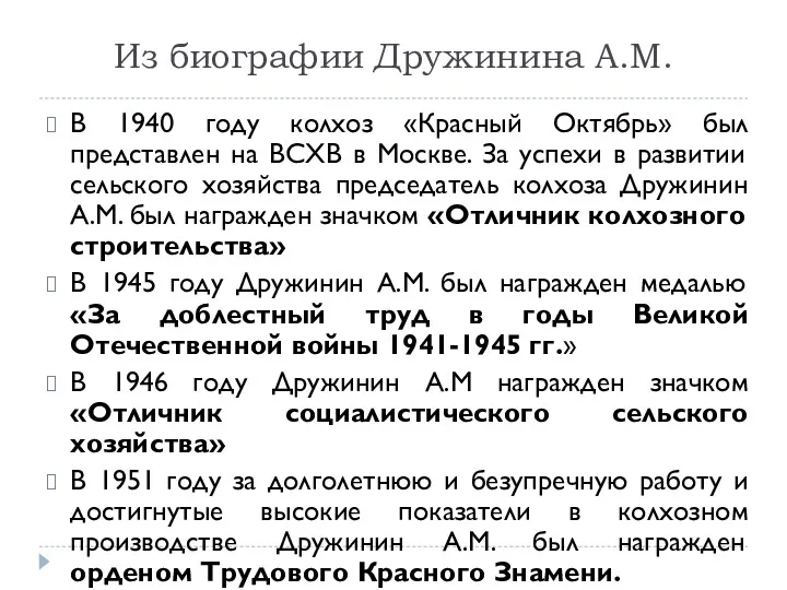 Из биографии Дружинина А.М. В 1940 году колхоз «Красный Октябрь»