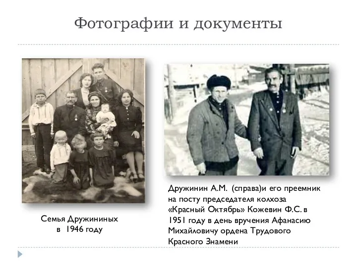 Фотографии и документы Семья Дружининых в 1946 году Дружинин А.М.