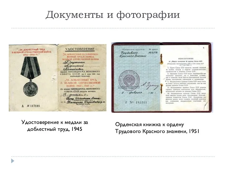 Документы и фотографии Удостоверение к медали за доблестный труд, 1945
