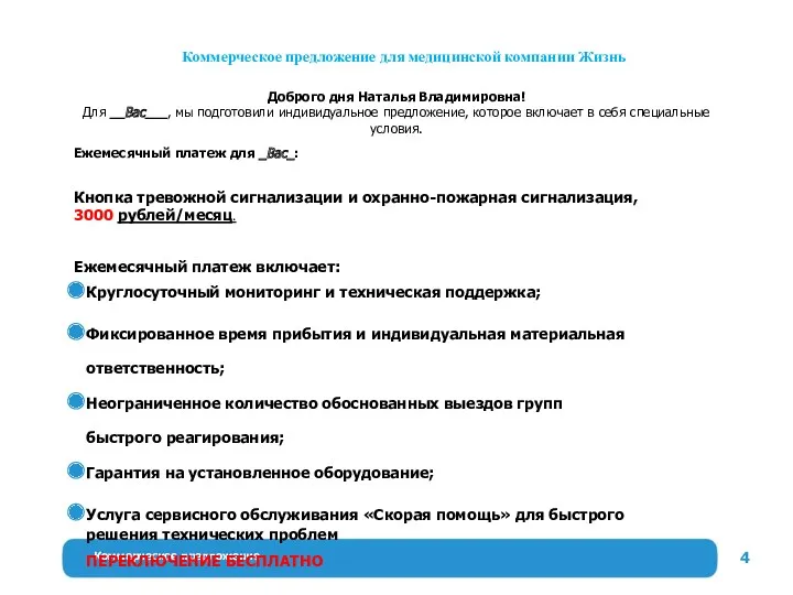 Коммерческое предложение Коммерческое предложение для медицинской компании Жизнь Доброго дня