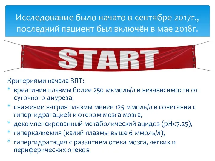 Критериями начала ЗПТ: креатинин плазмы более 250 мкмоль/л в независимости