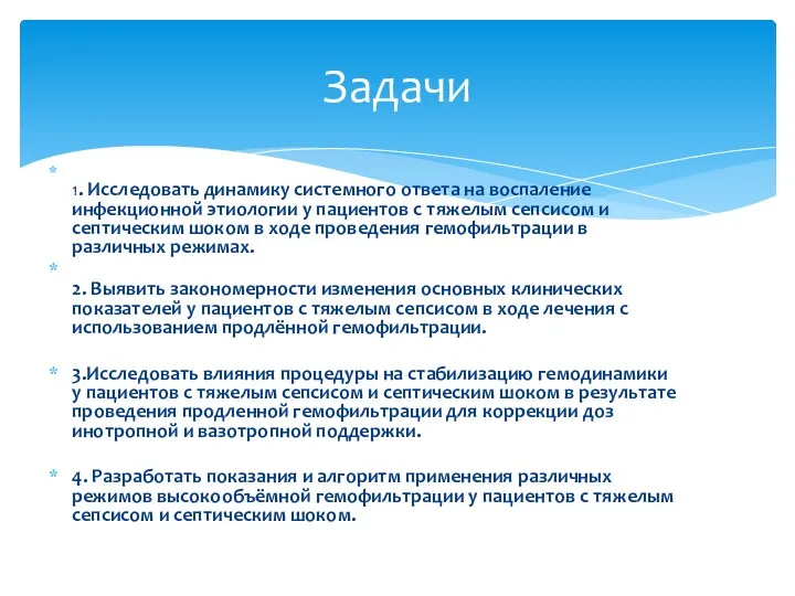 1. Исследовать динамику системного ответа на воспаление инфекционной этиологии у