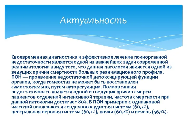 Своевременная диагностика и эффективное лечение полиорганной недостаточности является одной из