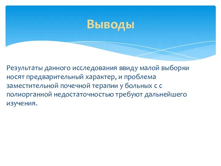 Результаты данного исследования ввиду малой выборки носят предварительный характер, и