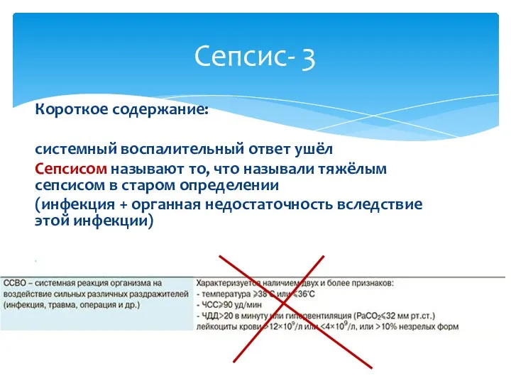 Короткое содержание: системный воспалительный ответ ушёл Сепсисом называют то, что