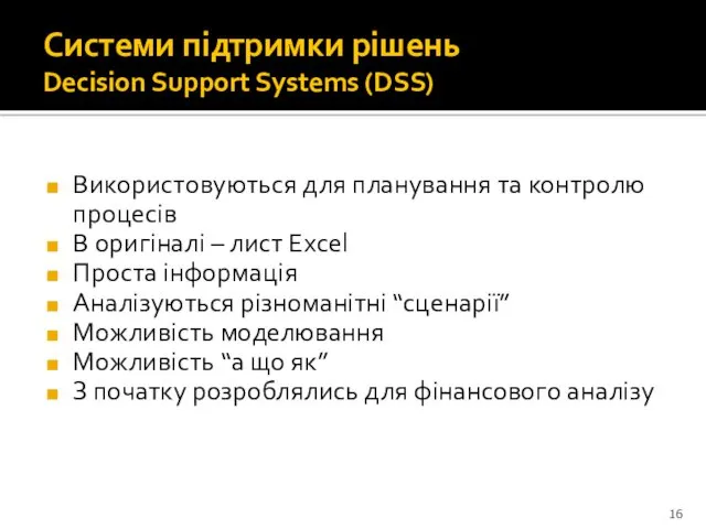 Системи підтримки рішень Decision Support Systems (DSS) Використовуються для планування та контролю процесів