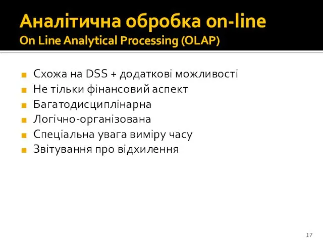 Аналітична обробка on-line On Line Analytical Processing (OLAP) Схожа на DSS + додаткові