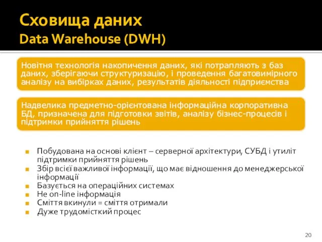 Сховища даних Data Warehouse (DWH) Новітня технологія накопичення даних, які