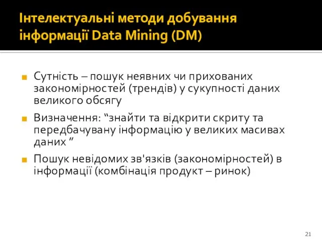 Інтелектуальні методи добування інформації Data Mining (DM) Сутність – пошук