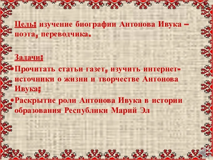 Цель: изучение биографии Антонова Ивука – поэта, переводчика. Задачи: Прочитать